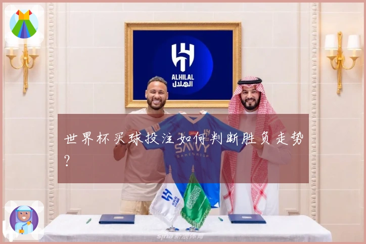 世界杯买球投注如何判断胜负走势？