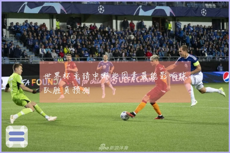 世界杯竞猜中哪些因素最能影响球队胜负预测